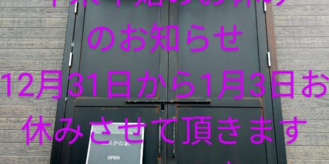 年末年始お休みのお知らせ