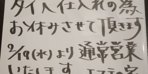 仕入れの為お休みします！